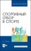 Спортивный отбор в спорте