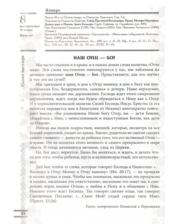 Прихожанка. Женский православный календарь на 2023 год