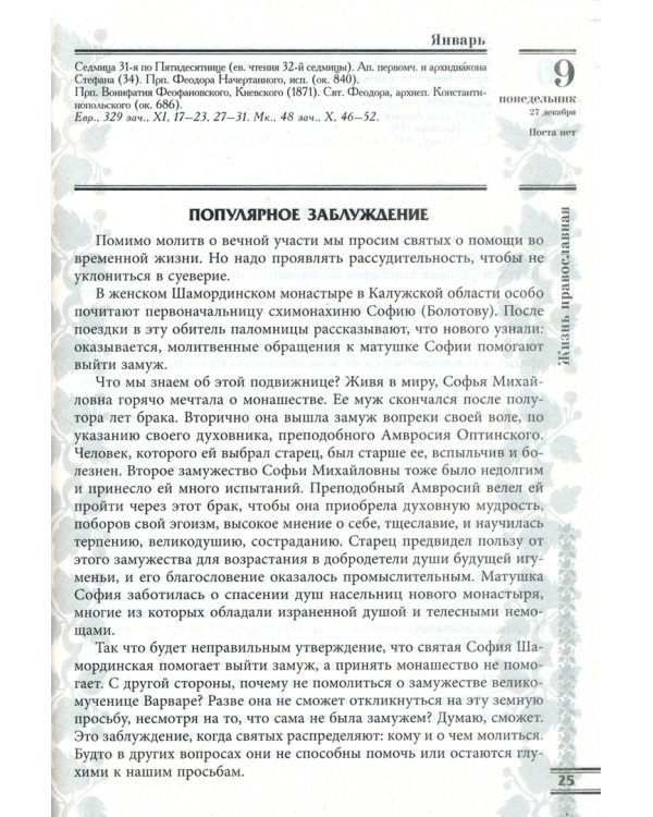 Прихожанка. Женский православный календарь на 2023 год