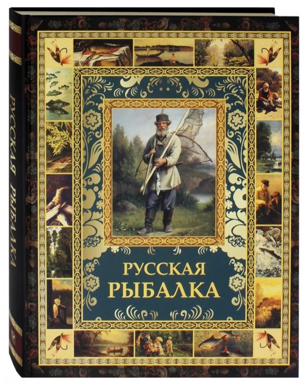 Русская рыбалка