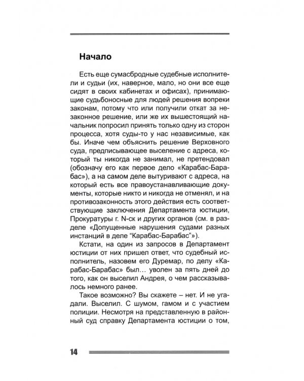 Не бзди. Сказ о том, как судился молодец, аж 10 лет судился, да и выиграл судебный процесс