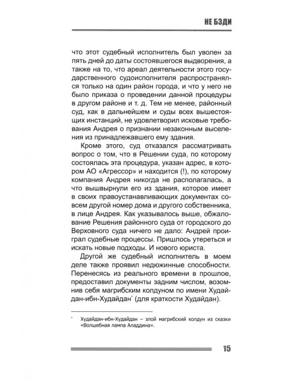 Не бзди. Сказ о том, как судился молодец, аж 10 лет судился, да и выиграл судебный процесс