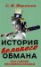 История великого обмана. Искушение неолиберализмом