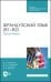 Французский язык (В1–В2).Практикум.СПО