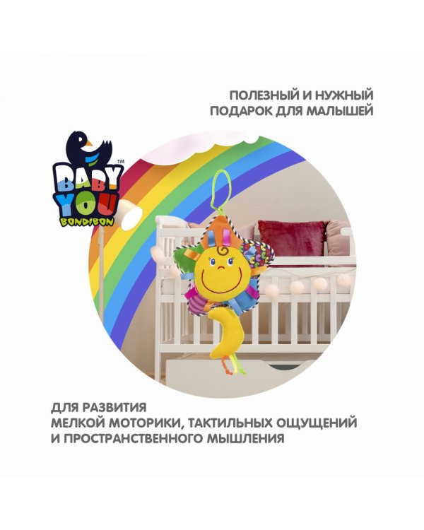 Игрушка-погремушка Солнышко, мягкая, подвеска. Для развития мелкой моторики и слуха