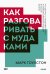 Как разговаривать с мудаками. Что делать с неадекватными и невыносимыми людьми в вашей жизни