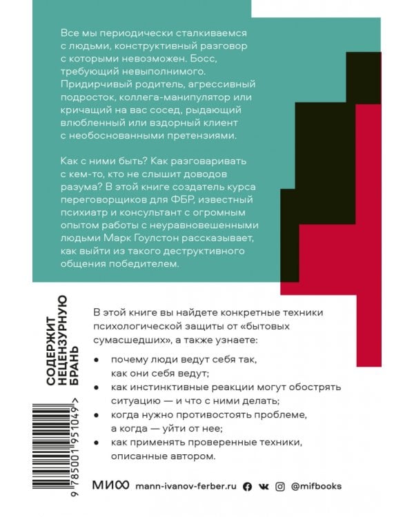 Как разговаривать с мудаками. Что делать с неадекватными и невыносимыми людьми в вашей жизни