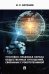 Уголовно-правовая охрана общественных отношений, связанных с робототехникой
