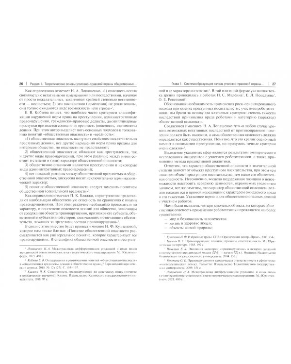 Уголовно-правовая охрана общественных отношений, связанных с робототехникой