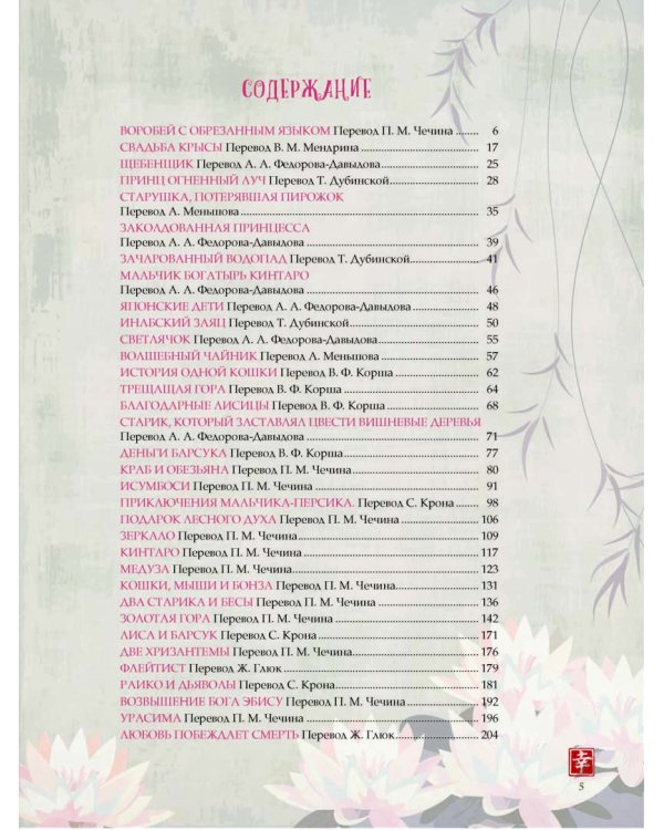 Лучшие японские сказки. В первых русских переводах