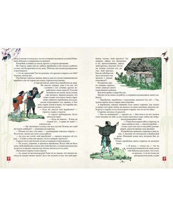 Лучшие японские сказки. В первых русских переводах