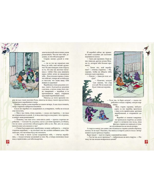 Лучшие японские сказки. В первых русских переводах