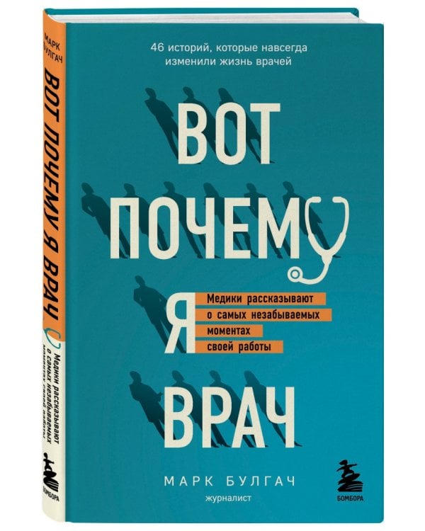 Вот почему я врач. Медики рассказывают о самых незабываемых моментах своей работы