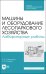 Машины и оборудование лесного хозяйст.Лаб.раб.СПО