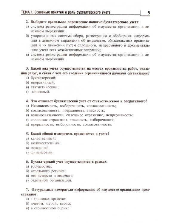 Основы бухгалтерского учета. Рабочая тетрадь