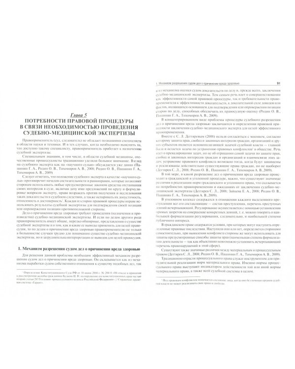Практика применения специальных познаний судебной медицины в суде. Монография