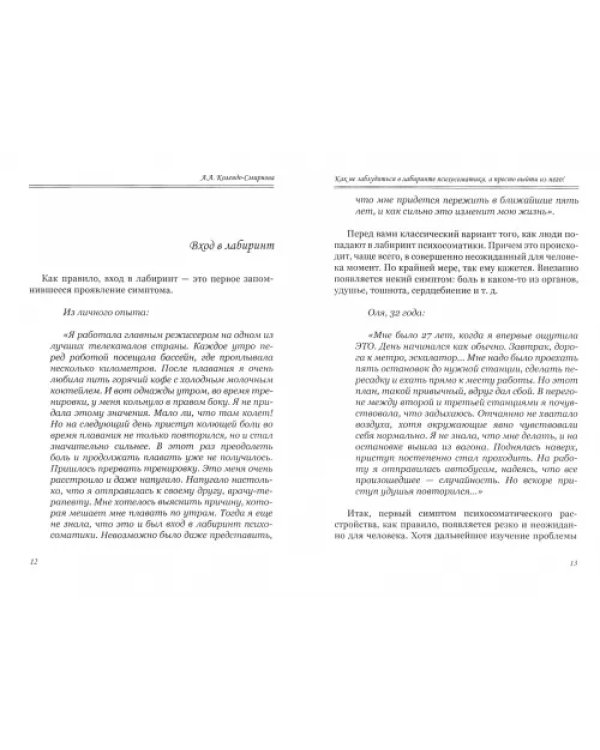 Как не заблудиться в лабиринте психосоматики, а просто выйти из него!
