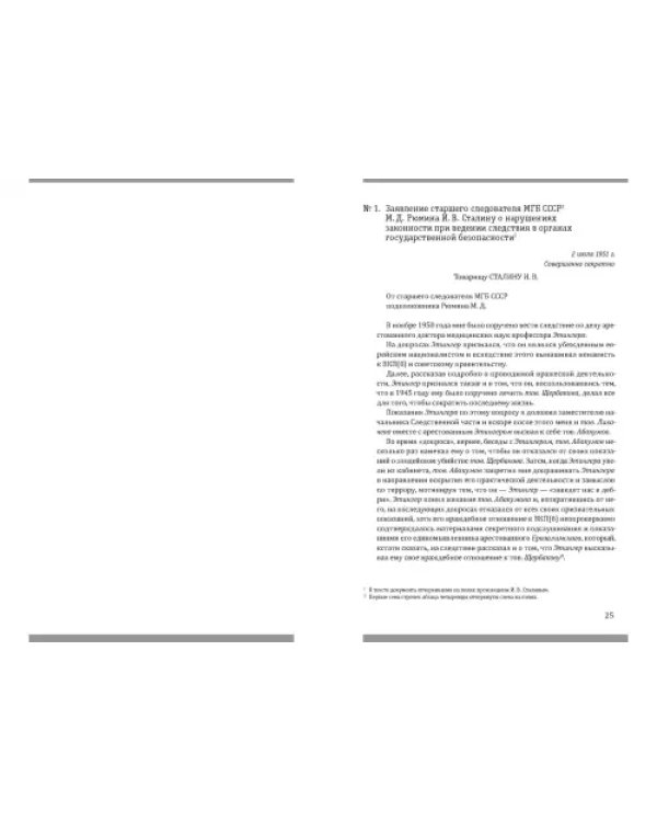 Политбюро и дело Рюмина. Сборник документов