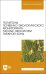 Полигоны почвенно-экологического мониторинга лесных экосистем таежной зоны