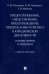 Предостережение, представление, предупреждение, предписание и протест в юридической деятельности