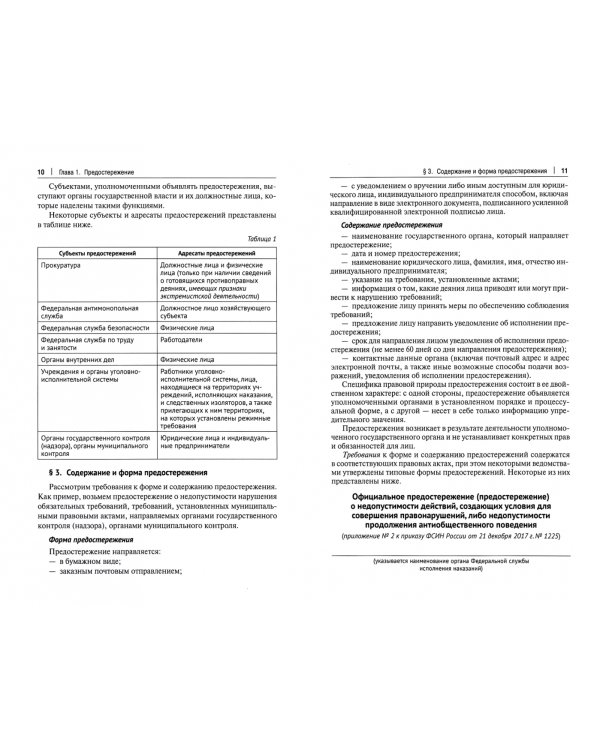 Предостережение, представление, предупреждение, предписание и протест в юридической деятельности