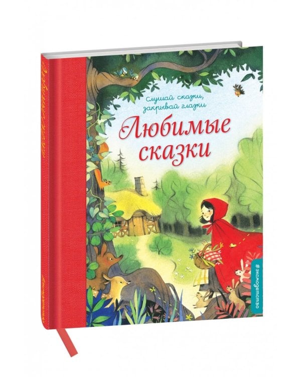 Любимые сказки