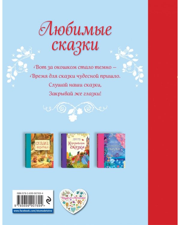 Любимые сказки