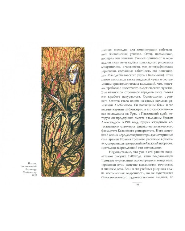 Велимир Хлебников и русская литература. Статьи разных лет