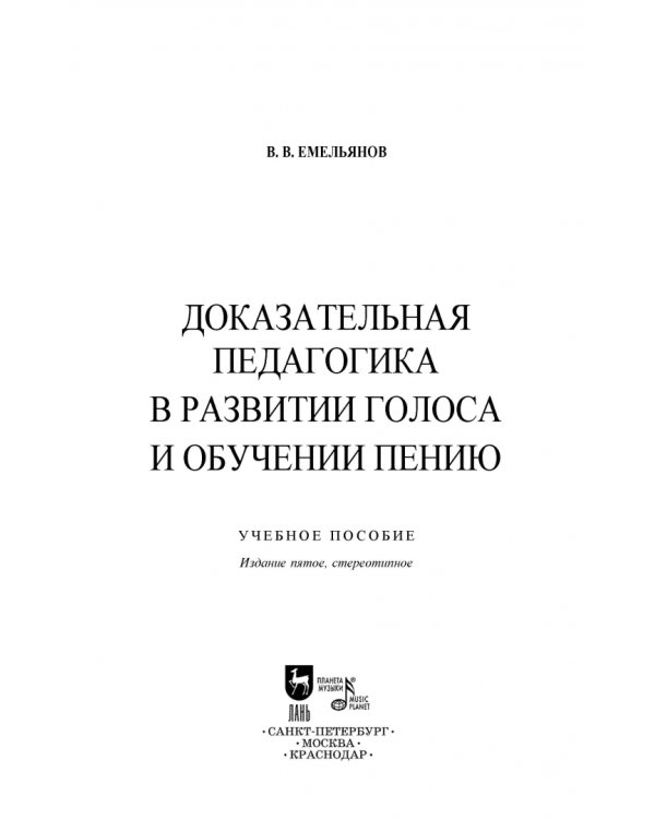 Доказательная педагогика в развитии голоса и обучении пению. Учебное пособие