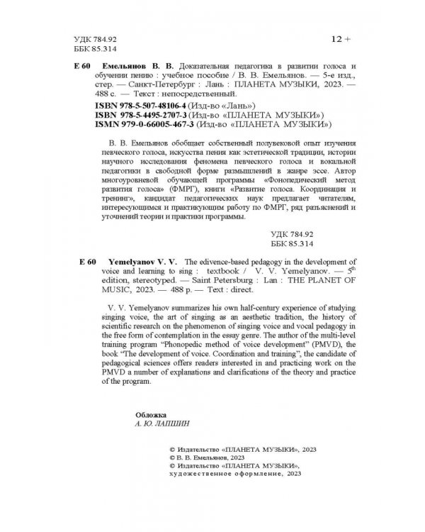 Доказательная педагогика в развитии голоса и обучении пению. Учебное пособие