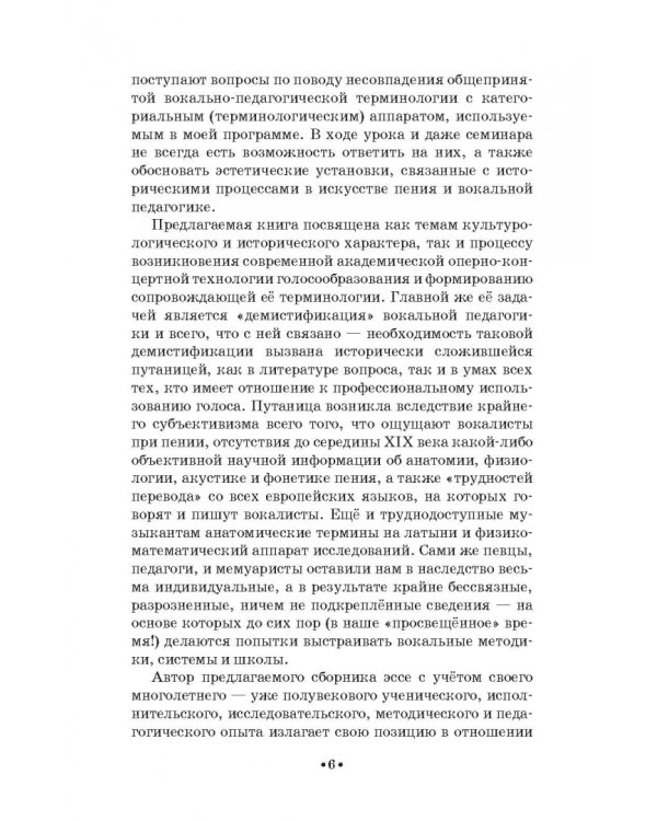 Доказательная педагогика в развитии голоса и обучении пению. Учебное пособие