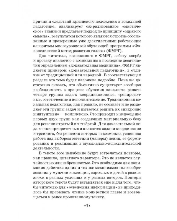 Доказательная педагогика в развитии голоса и обучении пению. Учебное пособие