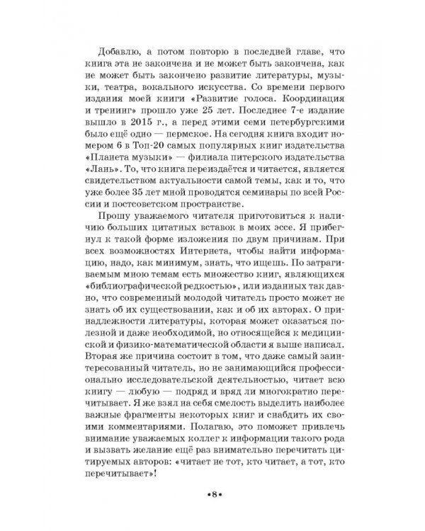 Доказательная педагогика в развитии голоса и обучении пению. Учебное пособие