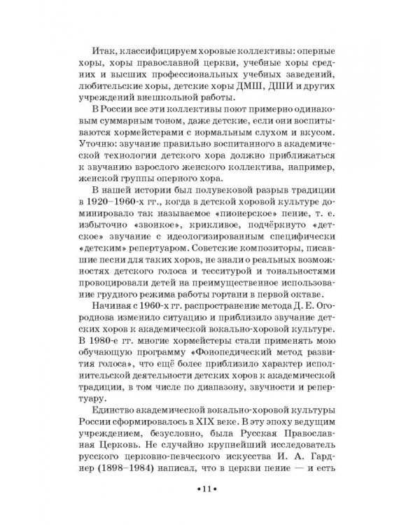 Доказательная педагогика в развитии голоса и обучении пению. Учебное пособие