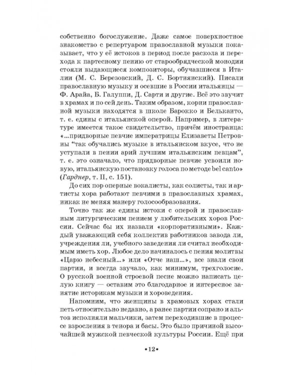 Доказательная педагогика в развитии голоса и обучении пению. Учебное пособие