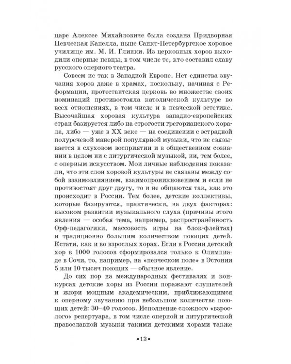 Доказательная педагогика в развитии голоса и обучении пению. Учебное пособие
