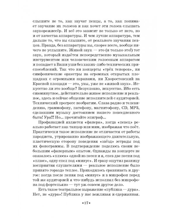 Доказательная педагогика в развитии голоса и обучении пению. Учебное пособие