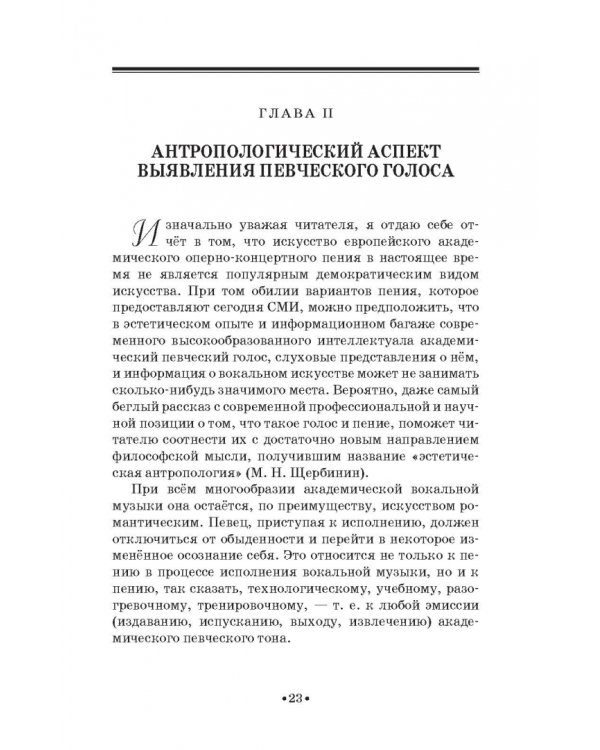 Доказательная педагогика в развитии голоса и обучении пению. Учебное пособие