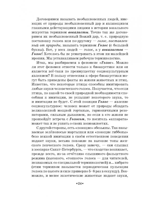 Доказательная педагогика в развитии голоса и обучении пению. Учебное пособие