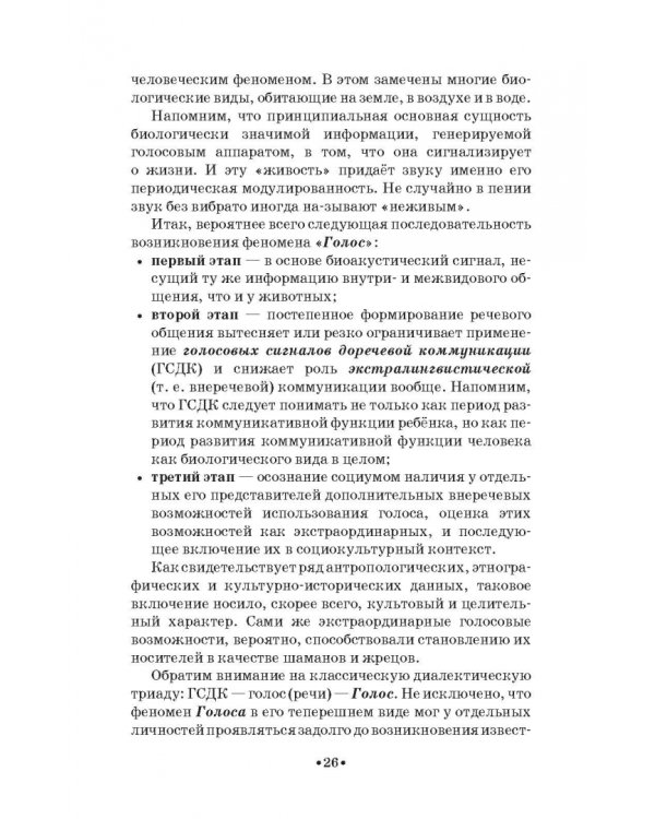 Доказательная педагогика в развитии голоса и обучении пению. Учебное пособие