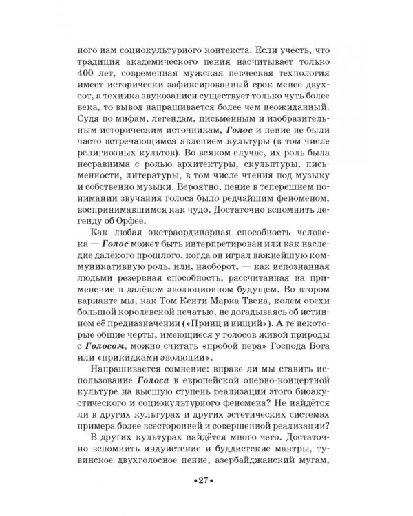 Доказательная педагогика в развитии голоса и обучении пению. Учебное пособие