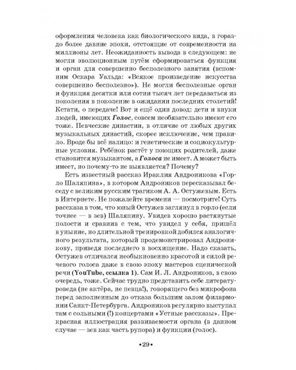 Доказательная педагогика в развитии голоса и обучении пению. Учебное пособие