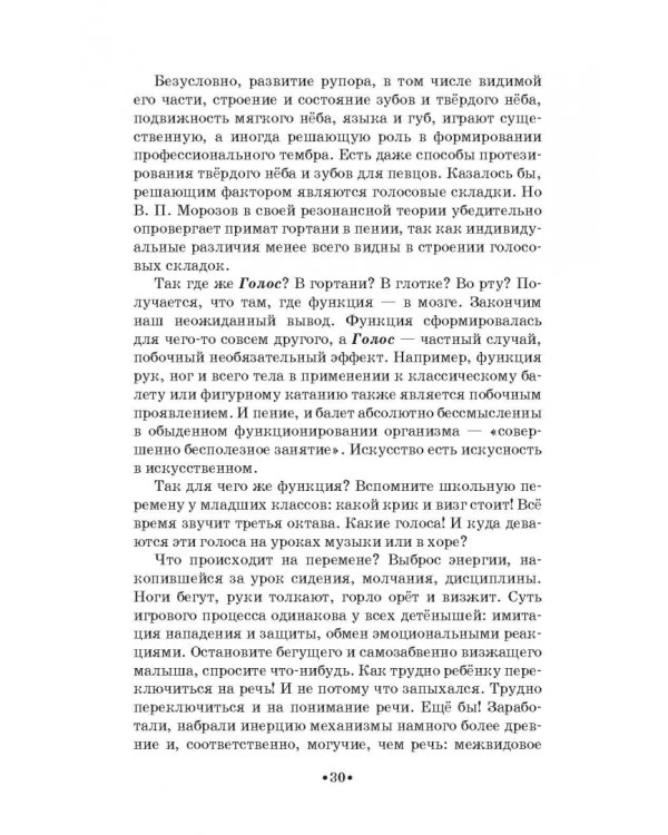 Доказательная педагогика в развитии голоса и обучении пению. Учебное пособие
