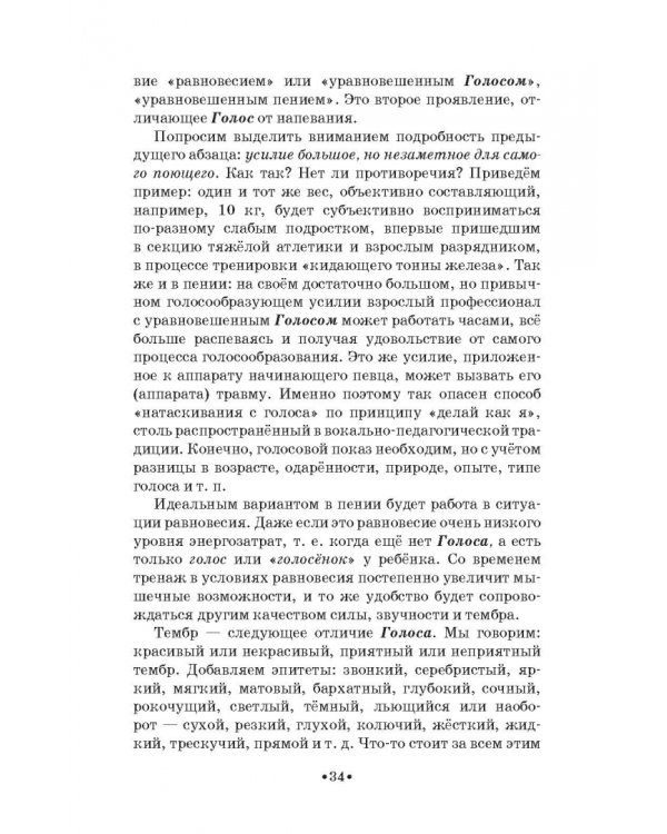 Доказательная педагогика в развитии голоса и обучении пению. Учебное пособие