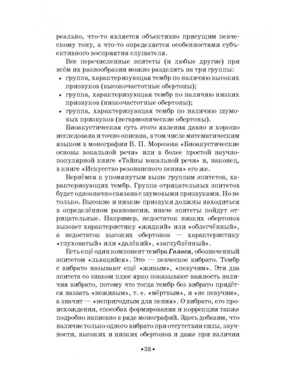 Доказательная педагогика в развитии голоса и обучении пению. Учебное пособие