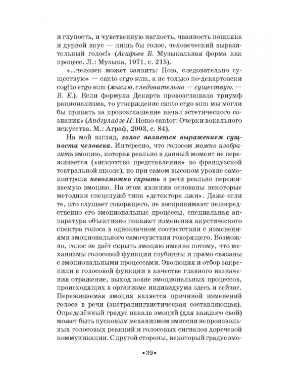 Доказательная педагогика в развитии голоса и обучении пению. Учебное пособие