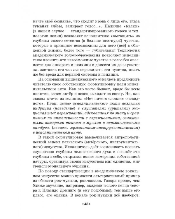 Доказательная педагогика в развитии голоса и обучении пению. Учебное пособие