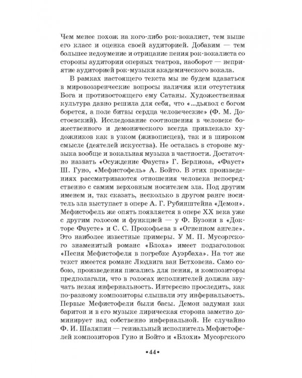 Доказательная педагогика в развитии голоса и обучении пению. Учебное пособие