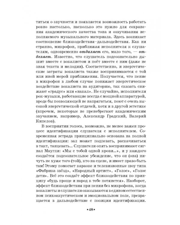 Доказательная педагогика в развитии голоса и обучении пению. Учебное пособие