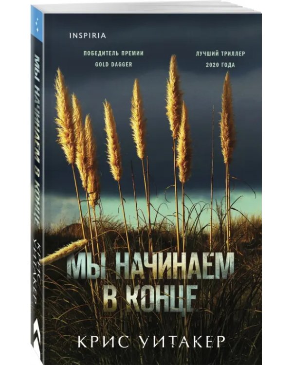 Мы начинаем в конце